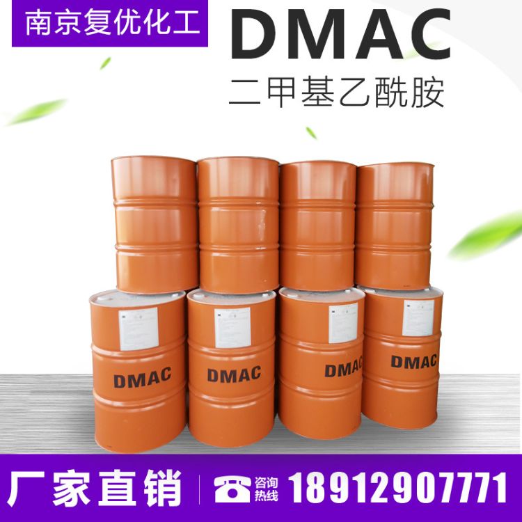 【廠家直銷(xiāo)】DMAC二甲基乙酰胺工業(yè)級(jí)190kg/桶 質(zhì)量保證 量大從優(yōu)