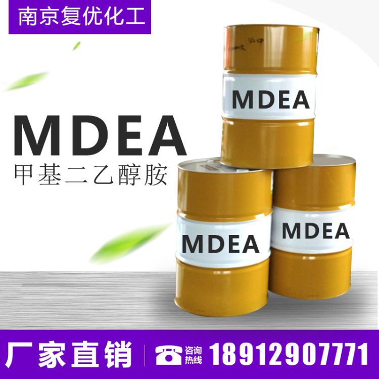 【廠家直銷(xiāo)】MDEA甲基二乙醇胺 現(xiàn)貨 量大從優(yōu) 質(zhì)量保證